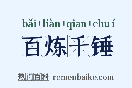 百炼千锤是什么意思的图片